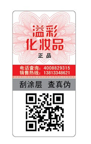 化妆品防伪标签