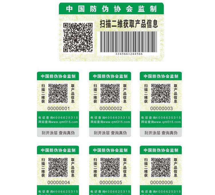防伪溯源防窜货套标