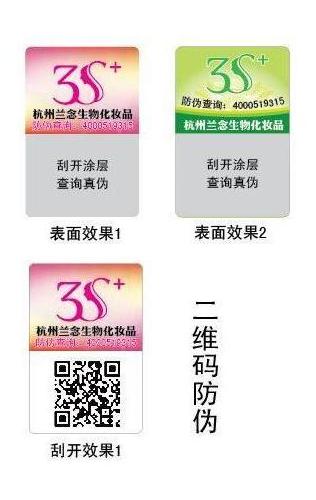 化妆品防伪标签